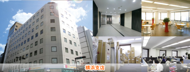 横浜支店